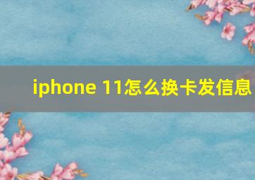 iphone 11怎么换卡发信息